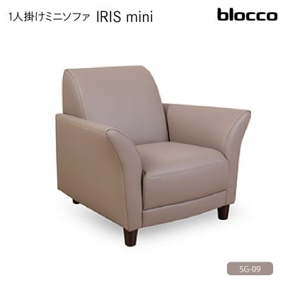 blocco IRISmini(イーリスミニ)1人掛けミニソファ 178・SG-09 カフェモカ