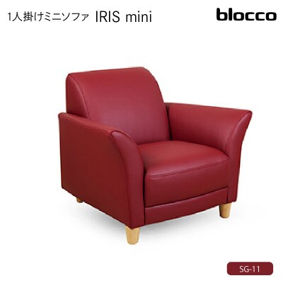 blocco IRISmini(イーリスミニ)1人掛けミニソファ 178・SG-11 ラムレッド