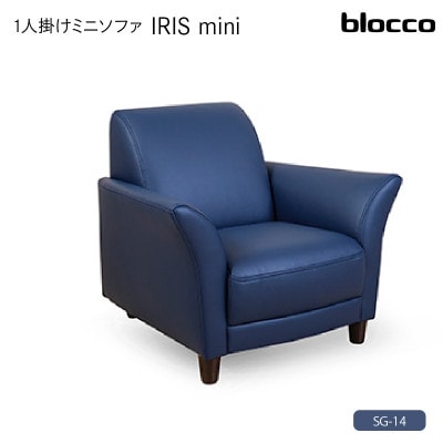 blocco IRISmini(イーリスミニ)1人掛けミニソファ 178・SG-14 ミラニーズ