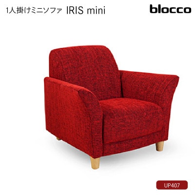 blocco IRIS mini(イーリス ミニ)1人掛けミニソファ・UP407(※レッド)