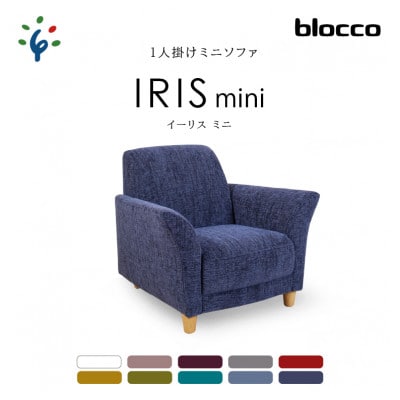 blocco IRIS mini(イーリス ミニ)1人掛けミニソファ・UP407(※レッド)