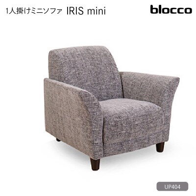 blocco IRIS mini(イーリス ミニ)1人掛けミニソファ・UP404(※グレー)