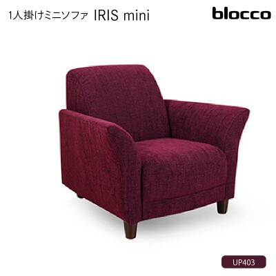 blocco IRIS mini(イーリス ミニ)1人掛けミニソファ・UP403(※ワインレッド)