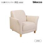 blocco IRIS mini(イーリス ミニ)1人掛けミニソファ・UP395(※アイボリー)