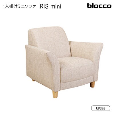 blocco IRIS mini(イーリス ミニ)1人掛けミニソファ・UP395(※アイボリー)
