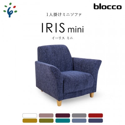 blocco IRIS mini(イーリス ミニ)1人掛けミニソファ・UP413(※くすんだブルー)