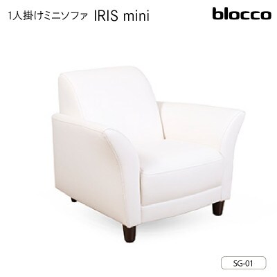 blocco IRISmini(イーリスミニ)1人掛けミニソファ 178・SG-01 スノードロップ