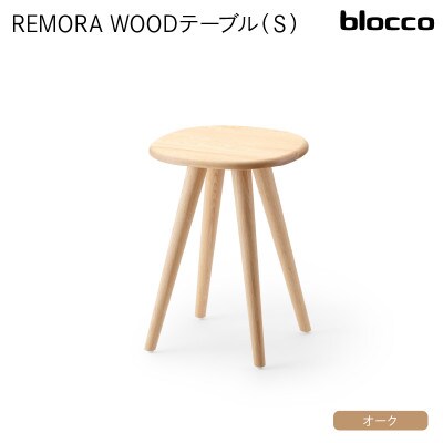 blocco REMORA(リモーラ)WOOD テーブル(S)293  460137 無垢/オーク