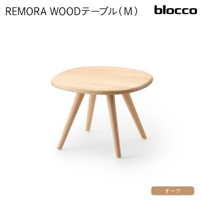 blocco REMORA(リモーラ)WOOD テーブル(M)383  460140 無垢/オーク