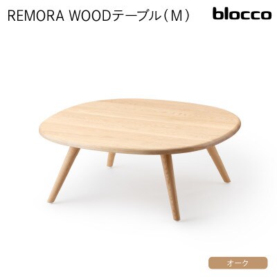 blocco REMORA(リモーラ)WOOD テーブル(L)586  460144 無垢/オーク
