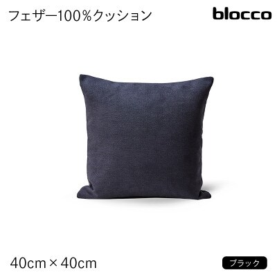 blocco フェザー100% クッション(40cm×40cm) 460088 ブラック