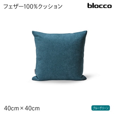 blocco フェザー100% クッション(40cm×40cm) 460090 ブルーグリーン