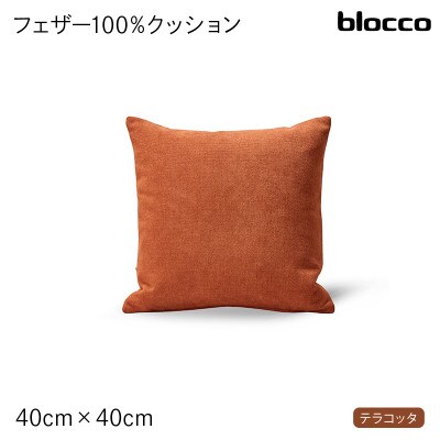 blocco フェザー100% クッション(40cm×40cm) 460091 テラコッタ