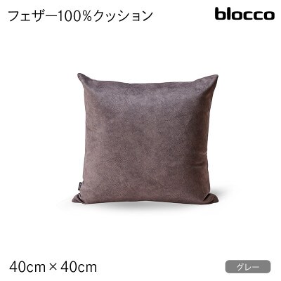 blocco フェザー100% クッション(40cm×40cm)27-4040 460096 グレー