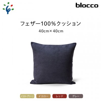 blocco フェザー100% クッション(40cm×40cm)27-4040 460096 グレー
