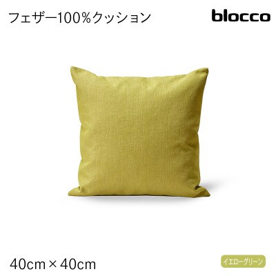 bloccoフェザー100%クッション(40cm×40cm)460097イエローグリーン