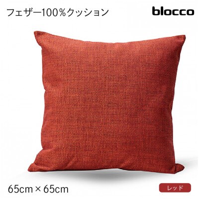 blocco フェザー100% クッション(65cm×65cm)37 460119 レッド