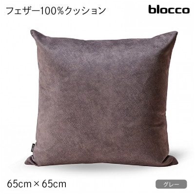 blocco フェザー100% クッション(65cm×65cm)37 460116 グレー