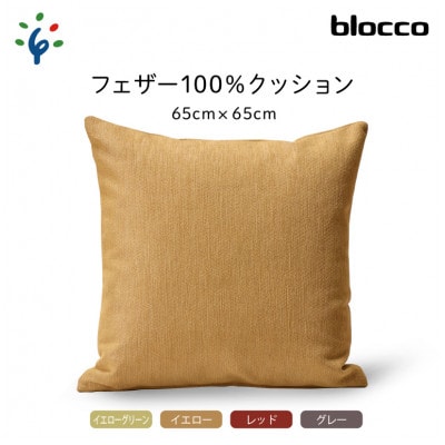 blocco フェザー100% クッション(65cm×65cm)37 460116 グレー