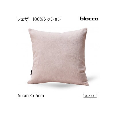 blocco フェザー100% クッション(65cm×65cm)35 460113 ホワイト