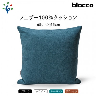 blocco フェザー100% クッション(65cm×65cm)35 460113 ホワイト