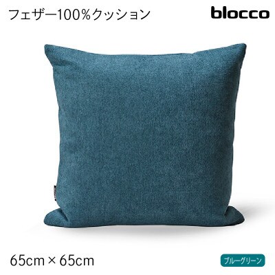 blocco フェザー100% クッション(65cm×65cm)35 460114 ブルーグリーン