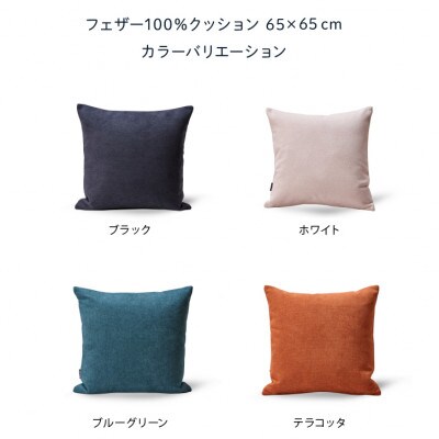 blocco フェザー100% クッション(65cm×65cm)35 460114 ブルーグリーン