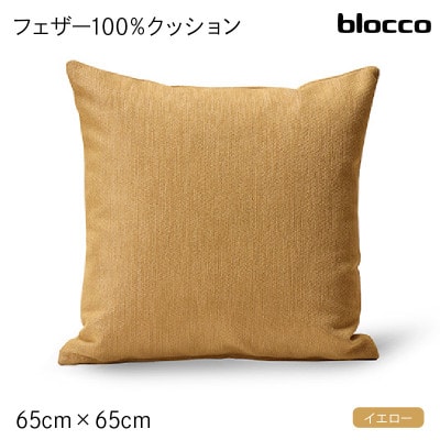 blocco フェザー100% クッション(65cm×65cm)37 460118 イエロー