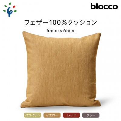 blocco フェザー100% クッション(65cm×65cm)37 460118 イエロー