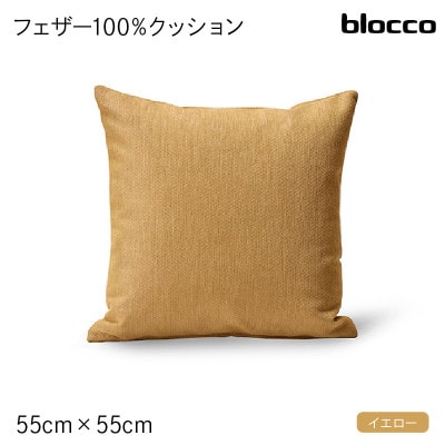 blocco フェザー100% クッション(55cm×55cm)32-5050 460110イエロー