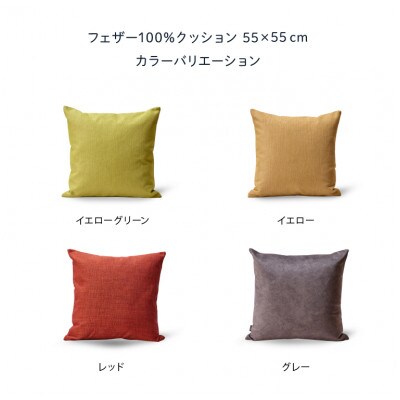 blocco フェザー100% クッション(55cm×55cm)32-5050 460110イエロー