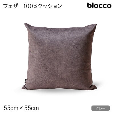 blocco フェザー100% クッション(55cm×55cm)32-5050 460108 グレー