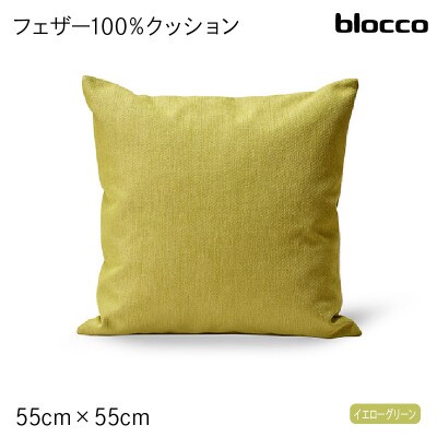 blocco フェザー100% クッション(55cm×55cm)32-5050 イエローグリーン