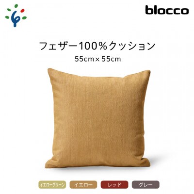 blocco フェザー100% クッション(55cm×55cm)32-5050 イエローグリーン
