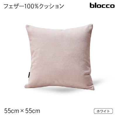 blocco フェザー100% クッション(55cm×55cm)30 460105 ホワイト
