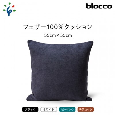 blocco フェザー100% クッション(55cm×55cm)30 460106 ブルーグリーン