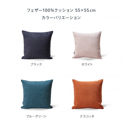 blocco フェザー100% クッション(55cm×55cm)30 460106 ブルーグリーン