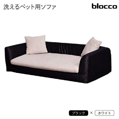 blocco ペット用品 洗えるペット用ソファ【撥水・防汚】 460124 ブラック×ホワイト