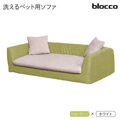 blocco ペット用品 洗えるペット用ソファ【撥水・防汚】 460122イエローグリーン×ホワイト