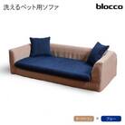 blocco ペット用品 洗えるペット用ソファ【撥水・防汚】 460121 ダークベージュ×ブルー