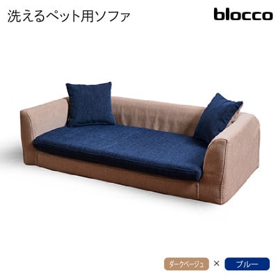blocco ペット用品 洗えるペット用ソファ【撥水・防汚】 460121 ダークベージュ×ブルー