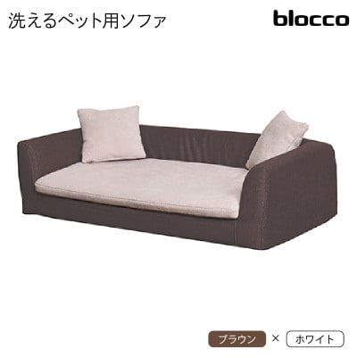 blocco ペット用品 洗えるペット用ソファ【撥水・防汚】 460123 ブラウン×ホワイト
