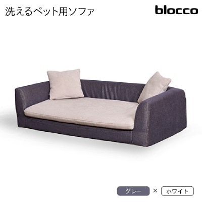 blocco ペット用品 洗えるペット用ソファ【撥水・防汚】 460120 グレー×ホワイト