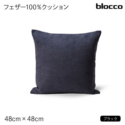 blocco フェザー100% クッション(48×48cm)26-0 460092 ブラック