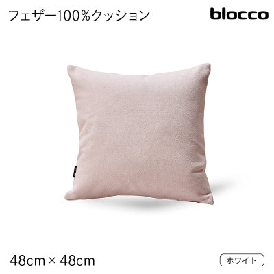 blocco フェザー100% クッション(48×48cm)26-0 460093 ホワイト