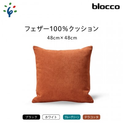 blocco フェザー100% クッション(48×48cm)26-0 460093 ホワイト