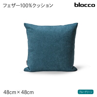 blocco フェザー100% クッション(48×48cm)26-0 460094 ブルーグリーン