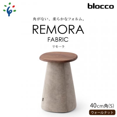 blocco REMORA(リモーラ)FABRIC テーブル【無垢/ウォールナット/Sサイズ】