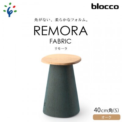 blocco REMORA(リモーラ)FABRIC テーブル 460136【無垢/オーク/Sサイズ】