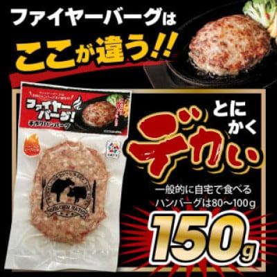 ファイヤーバーグ!ふっくらハンバーグ 8個